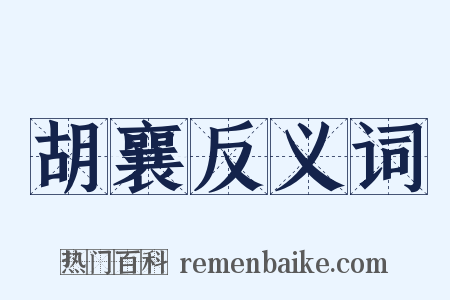 胡襄反义词是什么意思的图片